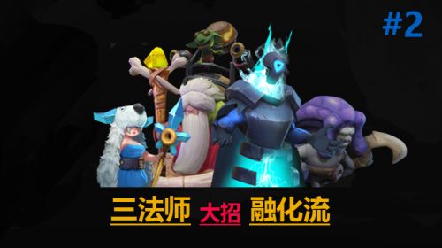 皇后局-三法师大招融化流 #2