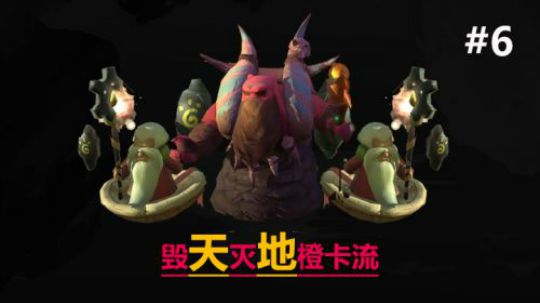 自走棋手游-皇后局-毁天灭地橙卡流 #6