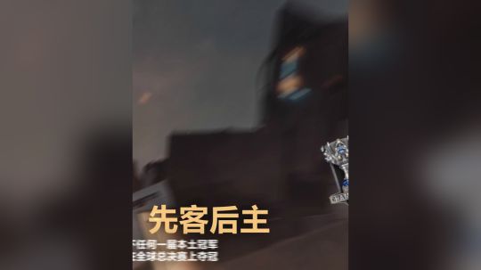 季中赛选手贴士第四集Rookie