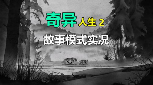 【默默】奇异人生2 第三章 故事模式实况#3 爱情