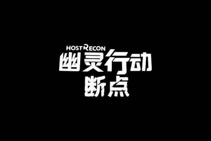 【新游资讯】幽灵行动：断点 育碧官方预告片