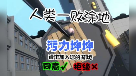 人类一败涂地：当污力坤坤进入游戏会发生什么？橡胶人坤坤登场