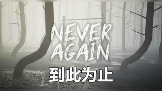 【默默】到此为止 恐怖游戏 教学实况