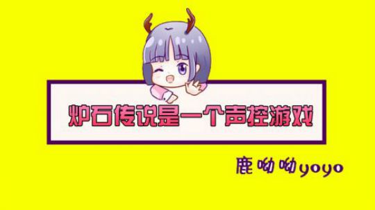 炉石传说是一个声控游戏