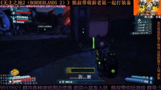 《无主之地2》 萌新熊叔邀你入坑 2019-05-13 22点场