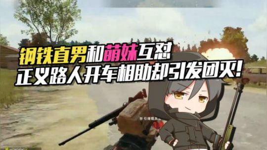 绝地求生：钢铁直男和妹子互怼，动手打妹却引来了正义的路人小队