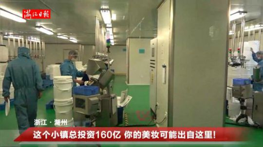 你的美妆可能出自这个小镇 2019-05-15 12点场