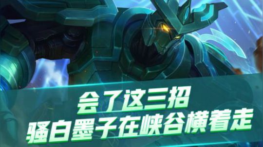 《骚操作，白上分》-会了这三招，骚白墨子在峡谷横着走！