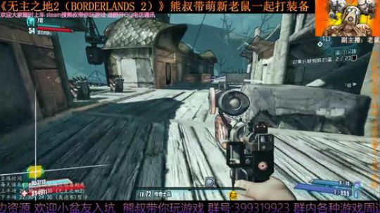 《无主之地2》 萌新熊叔邀你入坑 2019-05-15 22点场
