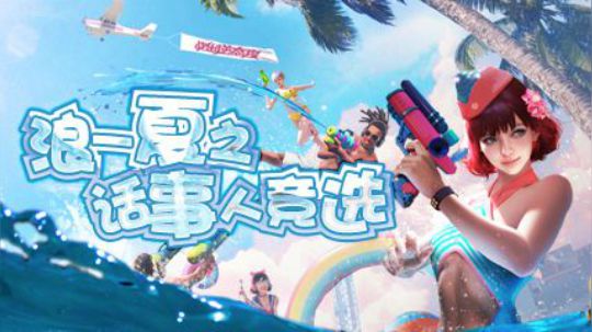 浪一夏·话事人竞选精彩回顾