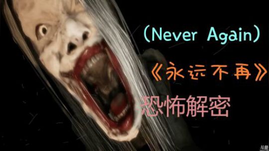 【安猫】《永远不再》黑暗童话，悲伤旋律