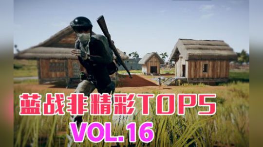 蓝战非精彩TOP5VOL16:厕所战神再现！这是我的厕所，不