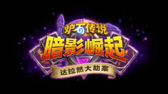 【一可的炉石旅店】《达拉然大劫案》攻略（一）