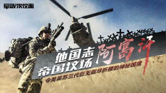 英国部队遭阿富汗民兵埋伏 伤亡3000多人，仅一名军医存活