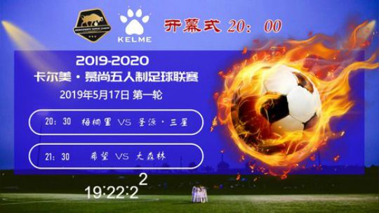 卡尔美·慕尚临汾五人制足球联赛 2019-05-17 18点场