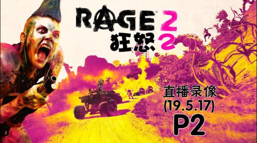 荒漠废土《狂怒2》 2019-05-17 17点场