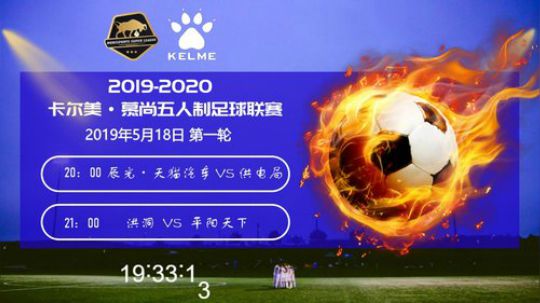 卡尔美·慕尚临汾五人制足球联赛 2019-05-18 19点场