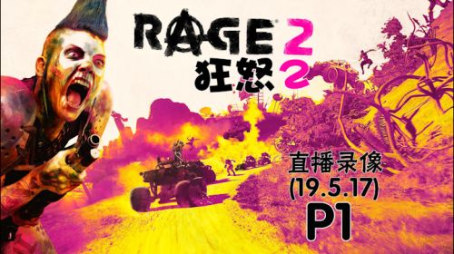 荒漠废土《狂怒2》 2019-05-17 15点场