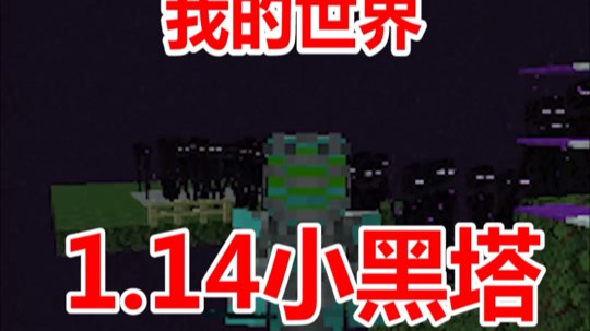我的世界1.14版本小黑塔