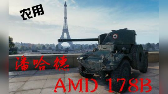 坦克世界1.5 法系轮式 农用战车