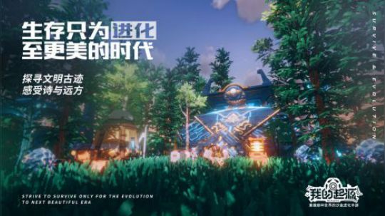 【我的起源】腾讯首款沙盒进化MMO 超级棒