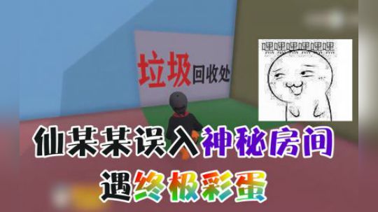 人类一败涂地有多欢乐？仙某某回到童年，偶遇2B小姐姐模特步出