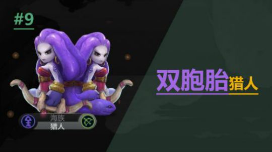 自走棋手游-皇后局-双胞胎猎人