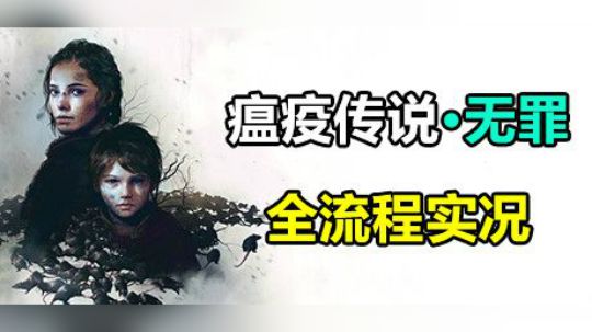 【默默】瘟疫传说：无罪#10 玫瑰之路 最高画质全流程实况