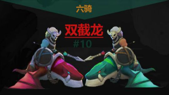自走棋手游-皇后局-六骑双截龙 #10