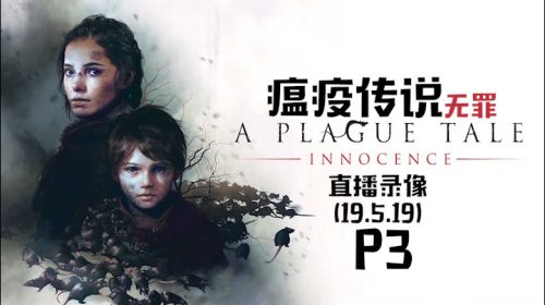 老鼠狂潮《瘟疫传说》 2019-05-19 23点场