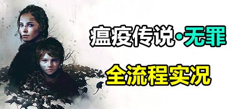 【默默】瘟疫传说：无罪#7 前路漫漫 最高画质全流程实况
