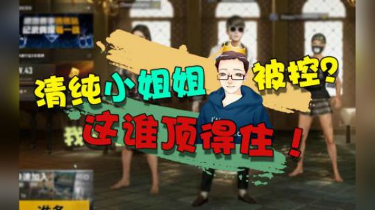 绝地求生：小姐姐被控制清纯人设崩塌，遇到这种事你还会爱她嘛？