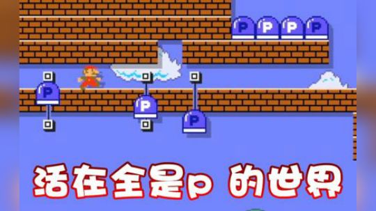 【超级小桀】这又是谁给我踩的p？