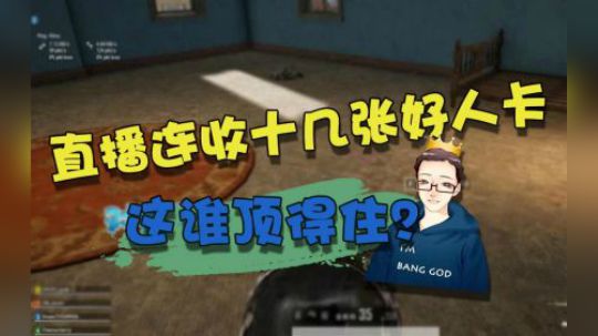 绝地求生：谁才是最扎心的陪玩小姐姐？主播电话告白逗笑直播间！