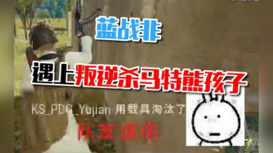 绝地求生：蓝战非跪地怒喷杀马特，熊孩子叛逆期居然做出这种行为