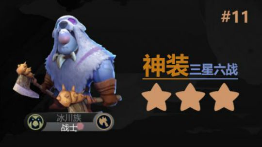 自走棋手游-皇后局-神装三星六战