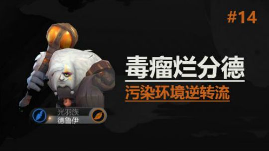 自走棋手游-皇后局-毒瘤烂分德（污染环境逆转流）
