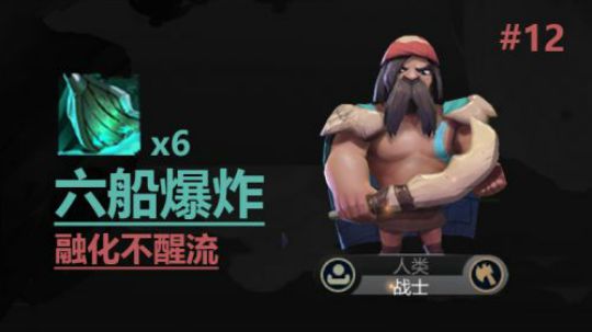 自走棋手游-皇后局-六船爆炸融化不醒流
