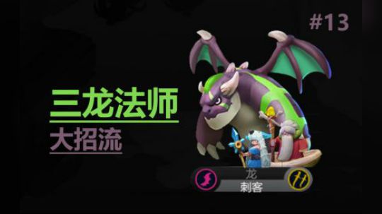 自走棋手游-皇后局-三龙法师大招流