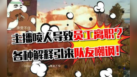 绝地求生：百万主播喷人导致员工离职？无奈解释一波引来队友嘲讽