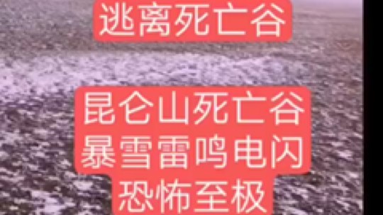 昆仑山死亡谷，…原来传说是真的，真有这个地方！