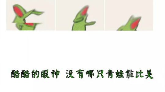 一曲生化蛙 瓜瓜瓜瓜瓜