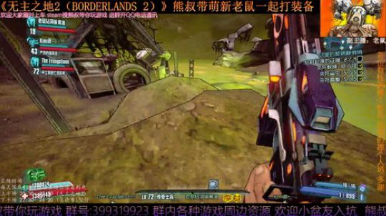 《无主之地2》 萌新熊叔邀你入坑 2019-05-24 22点场