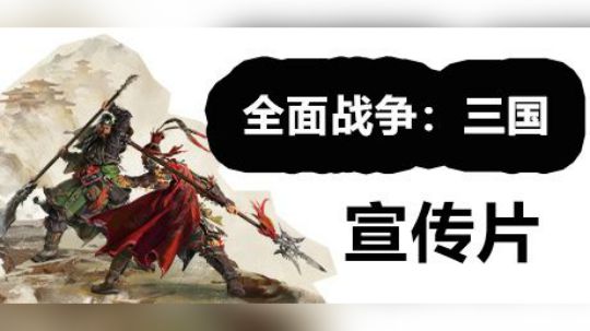 【默默】全面战争：三国 宣传片