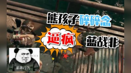 绝地求生：熊孩子碎碎念逼疯队霸，在线等网友支招如何管教熊孩子