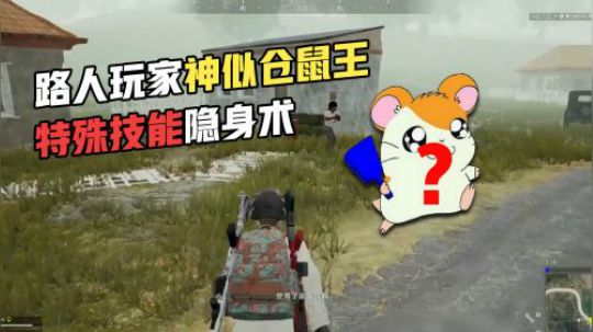 绝地求生：路人玩家神似仓鼠王，掉线+隐身吓坏熊孩子