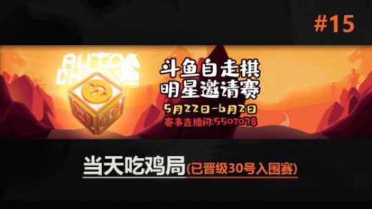 自走棋手游-皇后局-自走棋手游明星邀请赛 #15