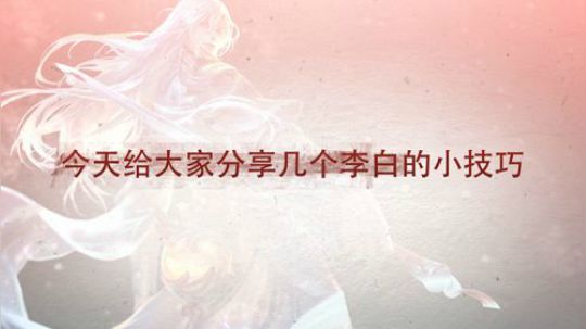 李白教学——分享几个小技巧