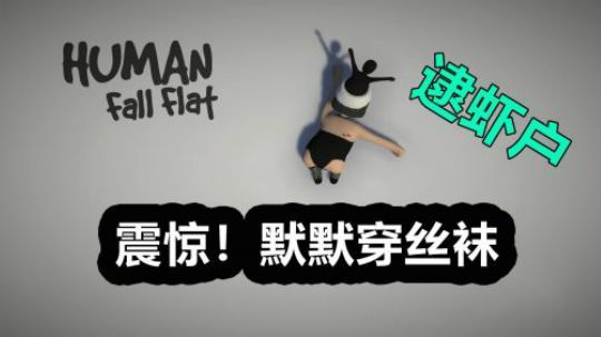 【人类一败涂地&逮虾户】震惊！默默竟然穿~
