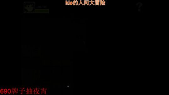 宅男以后是KIO的人间冒险 2019-05-25 20点场